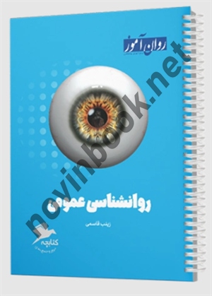 کتابچه روانشناسی عمومی زینب قاسمی انتشارات طرحواره (روان آموز)